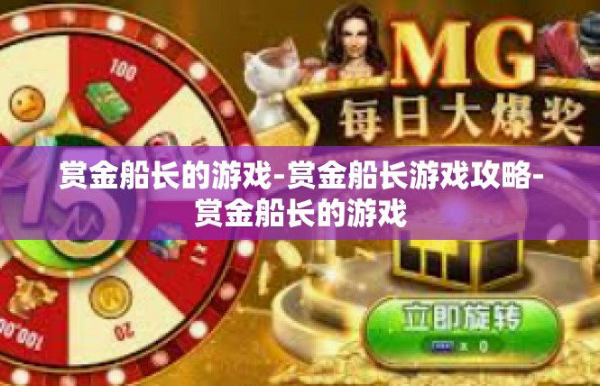 赏金船长的游戏-赏金船长游戏攻略-赏金船长的游戏