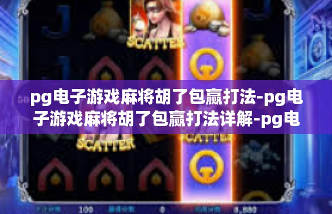 pg电子游戏麻将胡了包赢打法-pg电子游戏麻将胡了包赢打法详解-pg电子游戏麻将胡了包赢打法