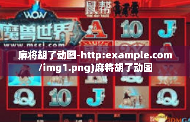 麻将胡了动图-http:example.com/img1.png)麻将胡了动图