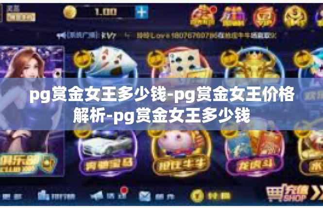 pg赏金女王多少钱-pg赏金女王价格解析-pg赏金女王多少钱