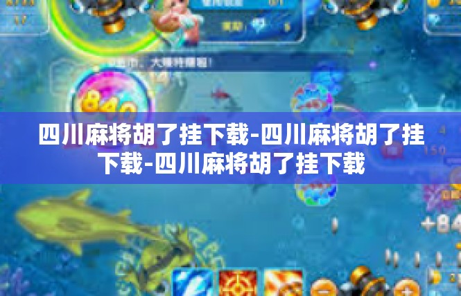 四川麻将胡了挂下载-四川麻将胡了挂下载-四川麻将胡了挂下载