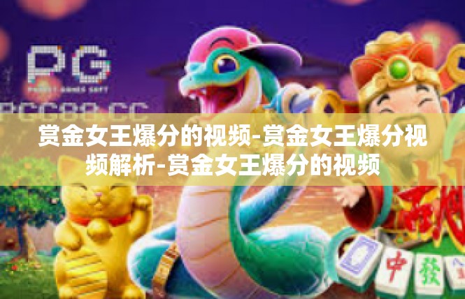 赏金女王爆分的视频-赏金女王爆分视频解析-赏金女王爆分的视频
