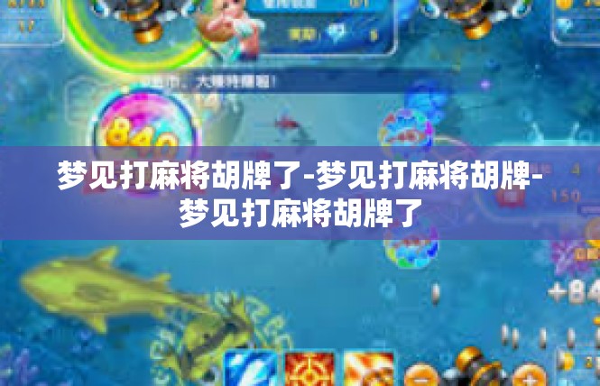 梦见打麻将胡牌了-梦见打麻将胡牌-梦见打麻将胡牌了