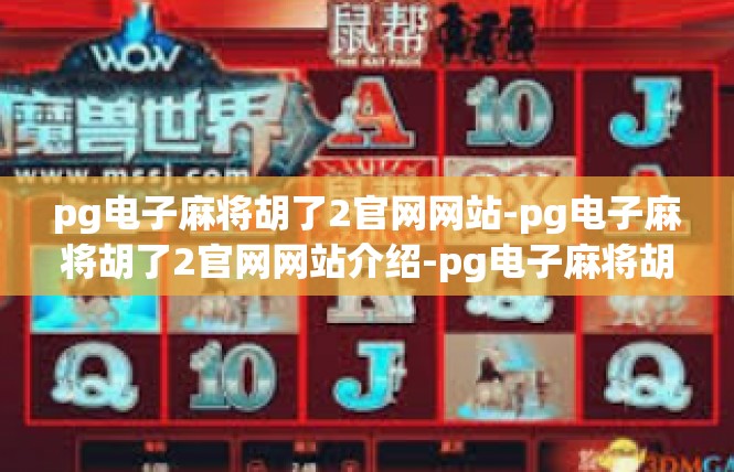 pg电子麻将胡了2官网网站-pg电子麻将胡了2官网网站介绍-pg电子麻将胡了2官网网站