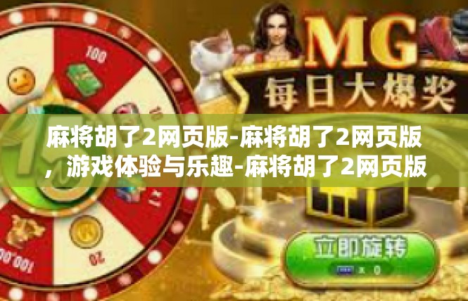 麻将胡了2网页版-麻将胡了2网页版，游戏体验与乐趣-麻将胡了2网页版