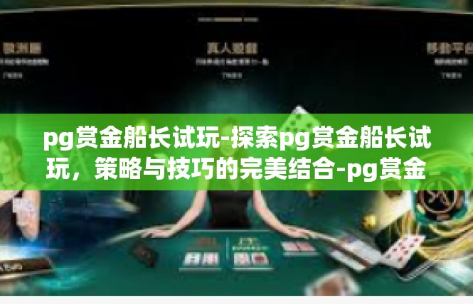 pg赏金船长试玩-探索pg赏金船长试玩，策略与技巧的完美结合-pg赏金船长试玩