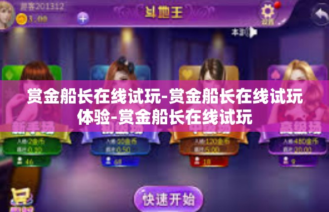 赏金船长在线试玩-赏金船长在线试玩体验-赏金船长在线试玩
