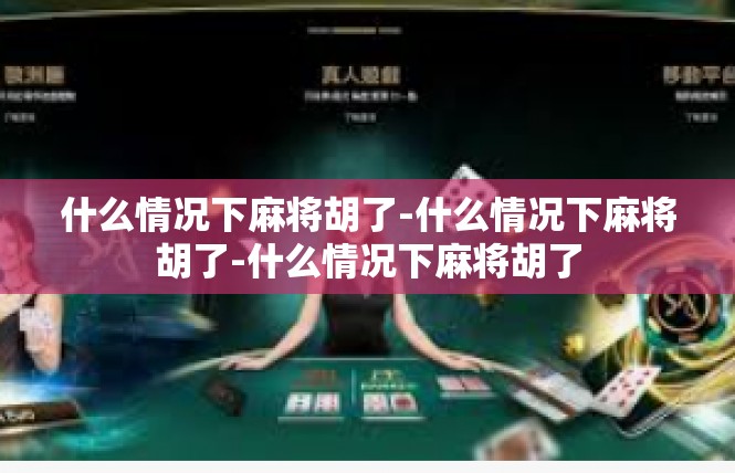 什么情况下麻将胡了-什么情况下麻将胡了-什么情况下麻将胡了