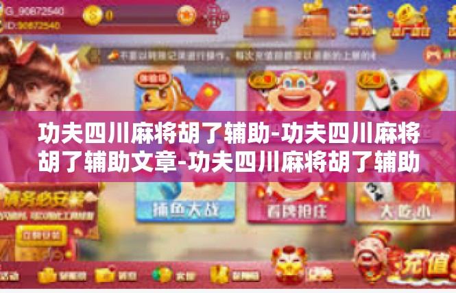 功夫四川麻将胡了辅助-功夫四川麻将胡了辅助文章-功夫四川麻将胡了辅助