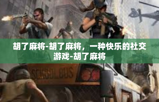 胡了麻将-胡了麻将，一种快乐的社交游戏-胡了麻将