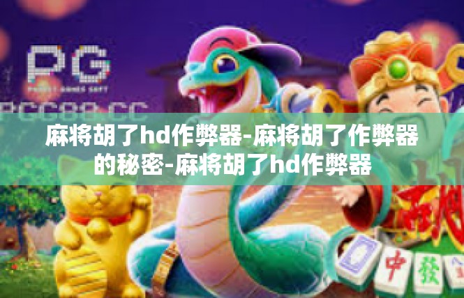麻将胡了hd作弊器-麻将胡了作弊器的秘密-麻将胡了hd作弊器