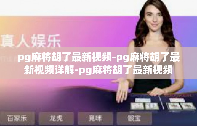 pg麻将胡了最新视频-pg麻将胡了最新视频详解-pg麻将胡了最新视频