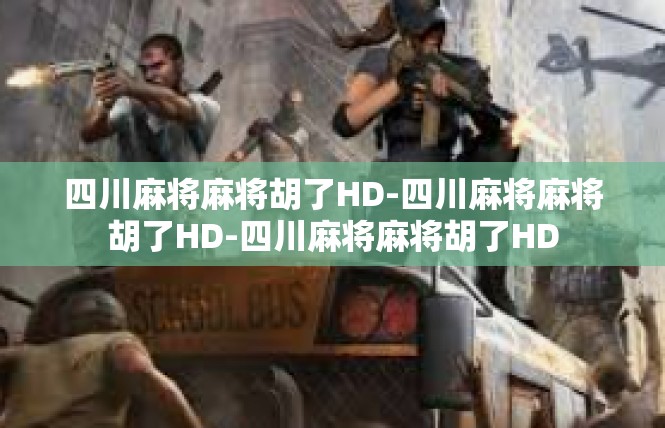 四川麻将麻将胡了HD-四川麻将麻将胡了HD-四川麻将麻将胡了HD