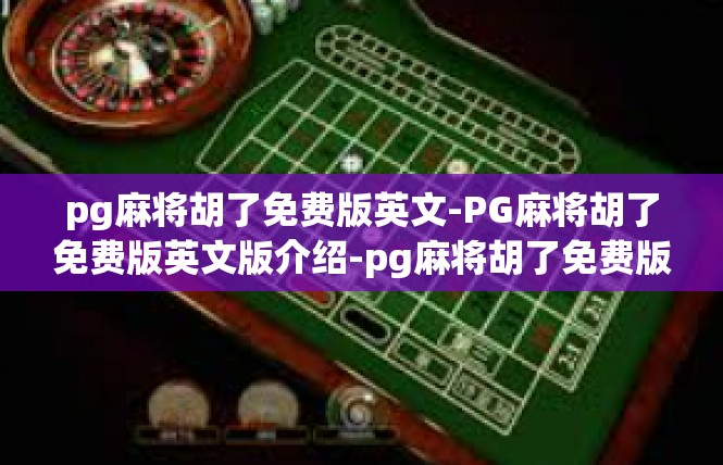 pg麻将胡了免费版英文-PG麻将胡了免费版英文版介绍-pg麻将胡了免费版英文