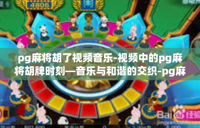 pg麻将胡了视频音乐-视频中的pg麻将胡牌时刻—音乐与和谐的交织-pg麻将胡了视频音乐