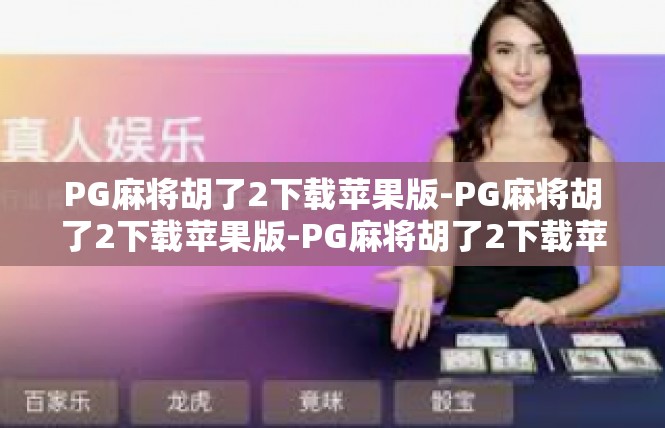 PG麻将胡了2下载苹果版-PG麻将胡了2下载苹果版-PG麻将胡了2下载苹果版