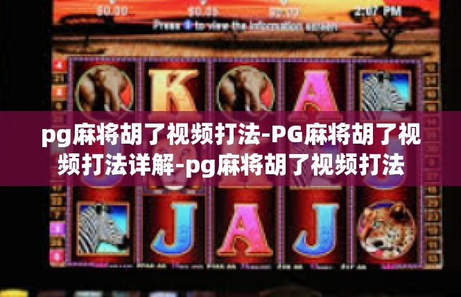 pg麻将胡了视频打法-PG麻将胡了视频打法详解-pg麻将胡了视频打法
