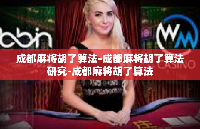 成都麻将胡了算法-成都麻将胡了算法研究-成都麻将胡了算法