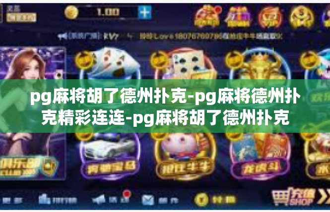 pg麻将胡了德州扑克-pg麻将德州扑克精彩连连-pg麻将胡了德州扑克