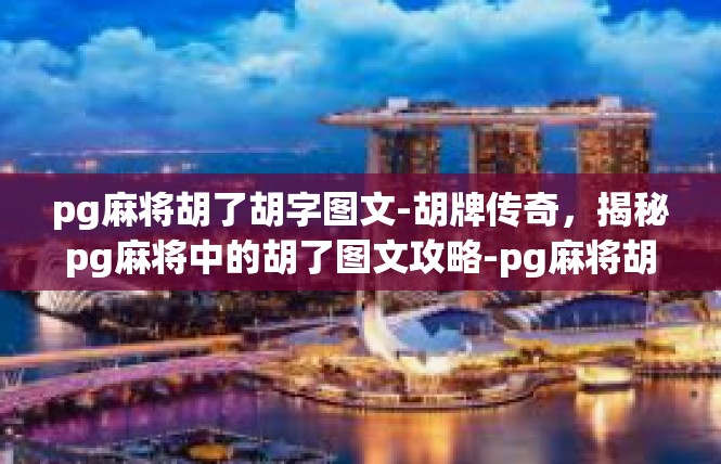 pg麻将胡了胡字图文-胡牌传奇，揭秘pg麻将中的胡了图文攻略-pg麻将胡了胡字图文
