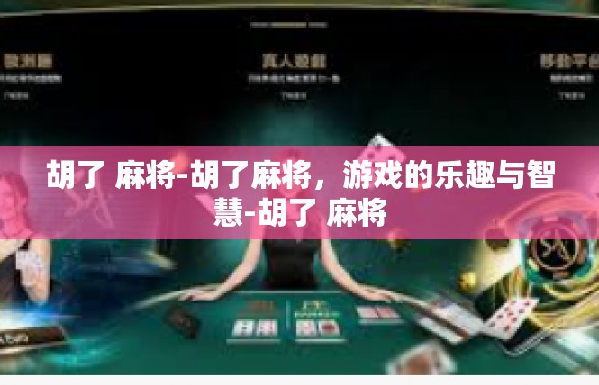 胡了 麻将-胡了麻将，游戏的乐趣与智慧-胡了 麻将