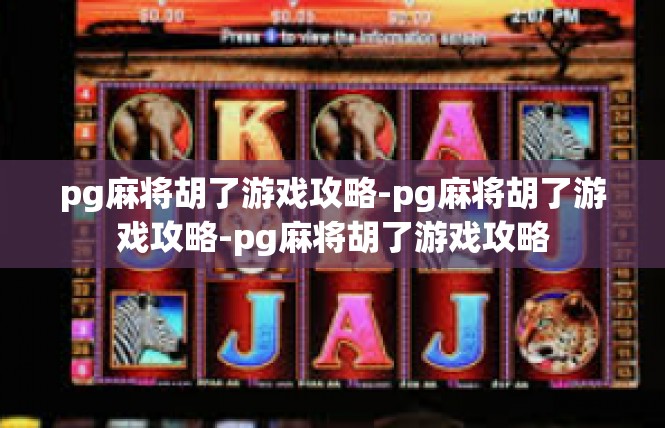 pg麻将胡了游戏攻略-pg麻将胡了游戏攻略-pg麻将胡了游戏攻略