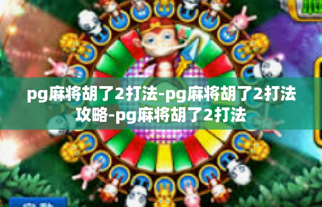 pg麻将胡了2打法-pg麻将胡了2打法攻略-pg麻将胡了2打法