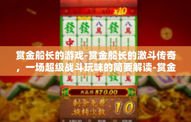 赏金船长的游戏-赏金船长的激斗传奇，一场超级战斗玩味的简要解读-赏金船长的游戏
