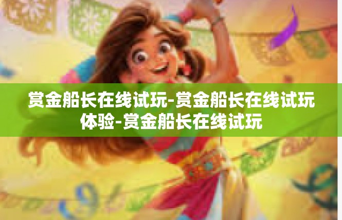 赏金船长在线试玩-赏金船长在线试玩体验-赏金船长在线试玩