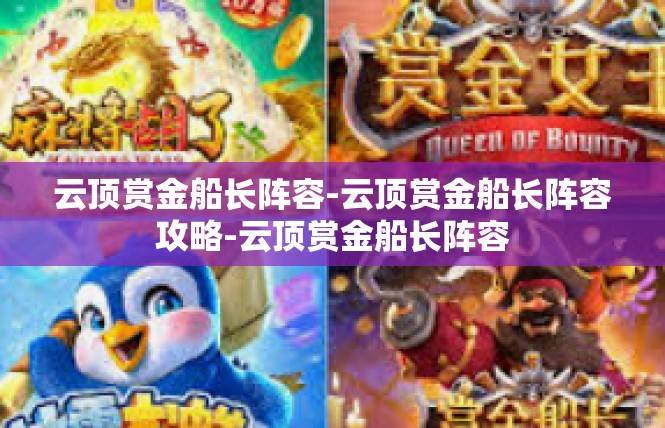 云顶赏金船长阵容-云顶赏金船长阵容攻略-云顶赏金船长阵容
