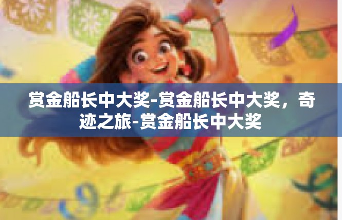 赏金船长中大奖-赏金船长中大奖，奇迹之旅-赏金船长中大奖