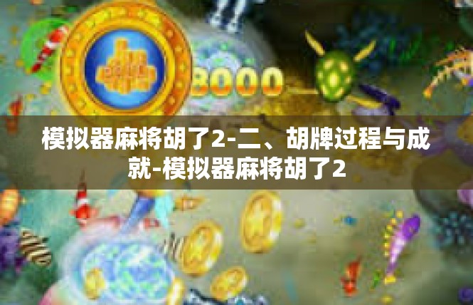 模拟器麻将胡了2-二、胡牌过程与成就-模拟器麻将胡了2
