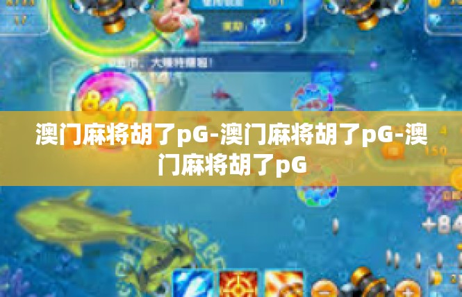 澳门麻将胡了pG-澳门麻将胡了pG-澳门麻将胡了pG