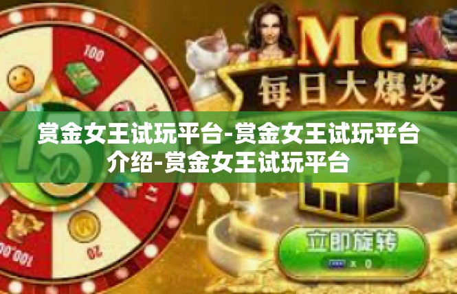 赏金女王试玩平台-赏金女王试玩平台介绍-赏金女王试玩平台