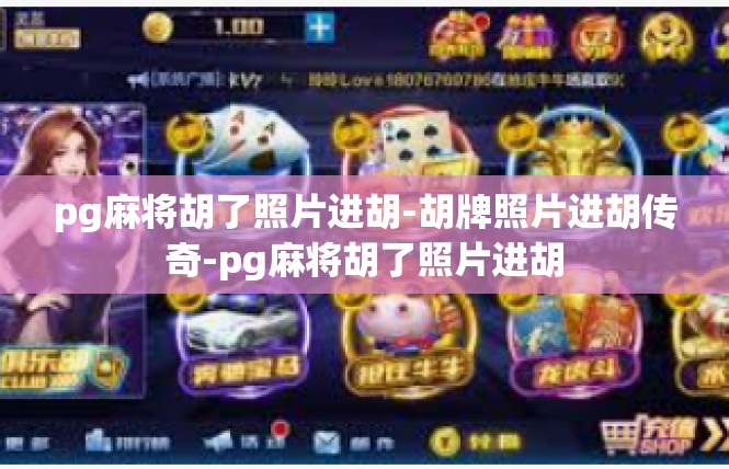 pg麻将胡了照片进胡-胡牌照片进胡传奇-pg麻将胡了照片进胡