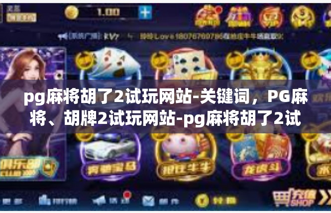 pg麻将胡了2试玩网站-关键词，PG麻将、胡牌2试玩网站-pg麻将胡了2试玩网站