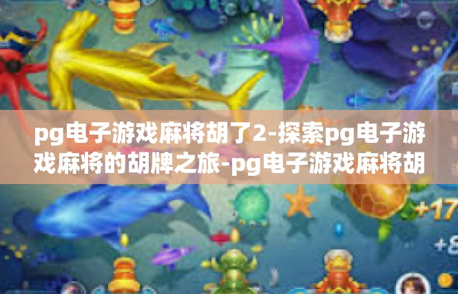 pg电子游戏麻将胡了2-探索pg电子游戏麻将的胡牌之旅-pg电子游戏麻将胡了2