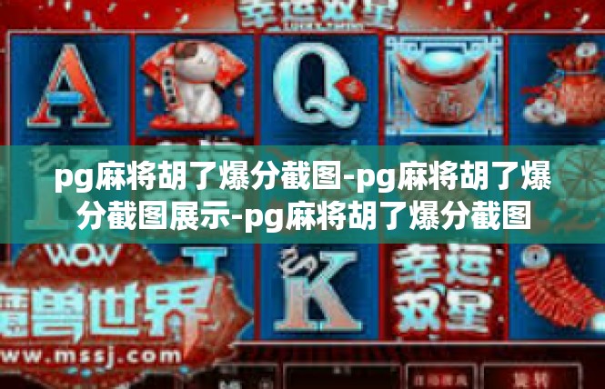 pg麻将胡了爆分截图-pg麻将胡了爆分截图展示-pg麻将胡了爆分截图