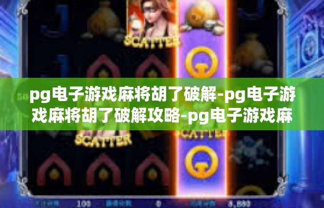 pg电子游戏麻将胡了破解-pg电子游戏麻将胡了破解攻略-pg电子游戏麻将胡了破解