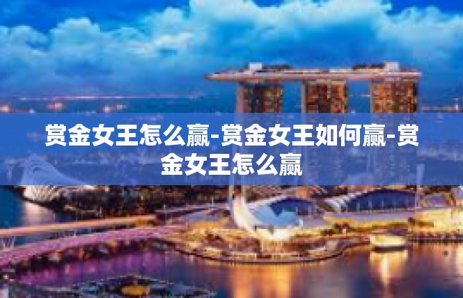 赏金女王怎么赢-赏金女王如何赢-赏金女王怎么赢