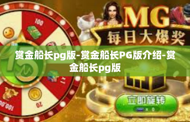 赏金船长pg版-赏金船长PG版介绍-赏金船长pg版