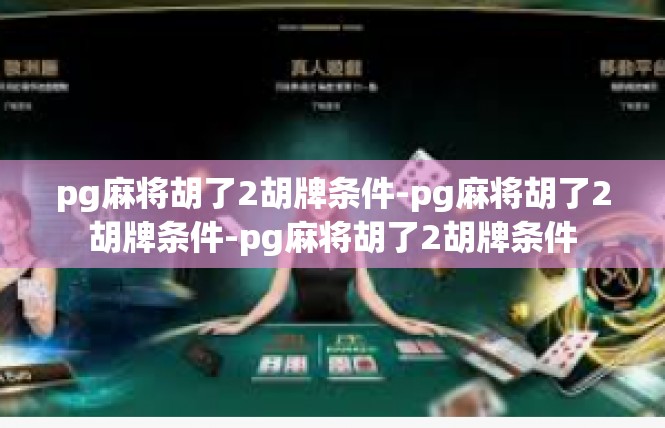 pg麻将胡了2胡牌条件-pg麻将胡了2胡牌条件-pg麻将胡了2胡牌条件