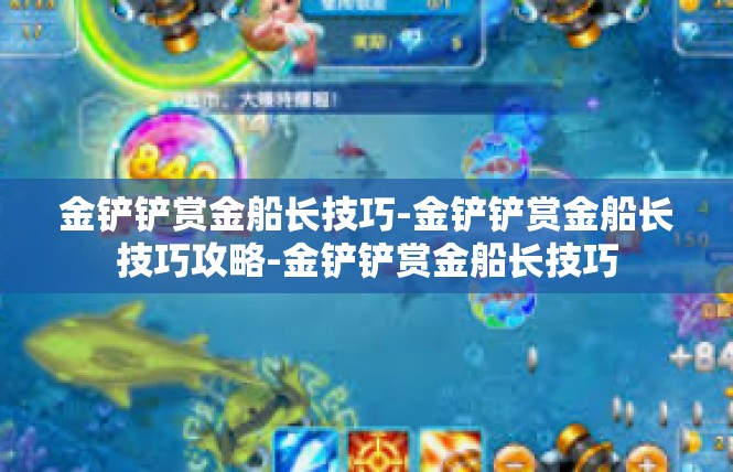 金铲铲赏金船长技巧-金铲铲赏金船长技巧攻略-金铲铲赏金船长技巧