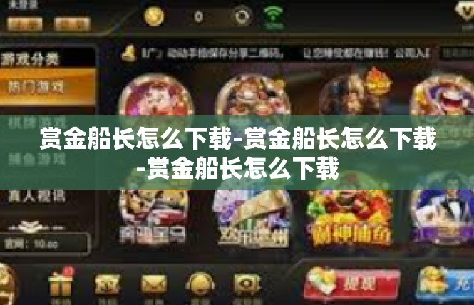 赏金船长怎么下载-赏金船长怎么下载-赏金船长怎么下载