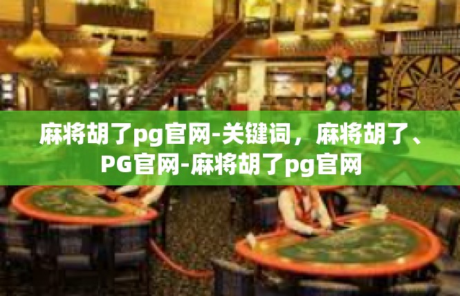 麻将胡了pg官网-关键词，麻将胡了、PG官网-麻将胡了pg官网
