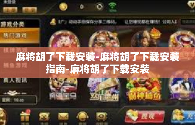 麻将胡了下载安装-麻将胡了下载安装指南-麻将胡了下载安装