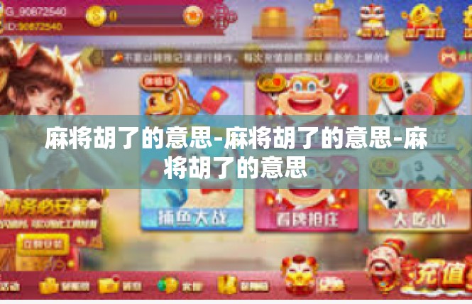 麻将胡了的意思-麻将胡了的意思-麻将胡了的意思