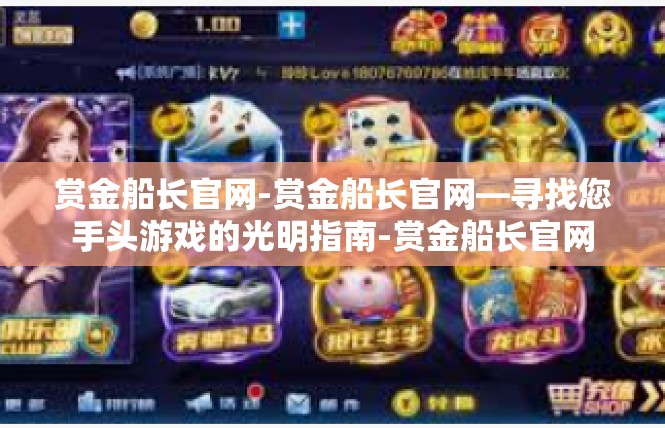 赏金船长官网-赏金船长官网—寻找您手头游戏的光明指南-赏金船长官网