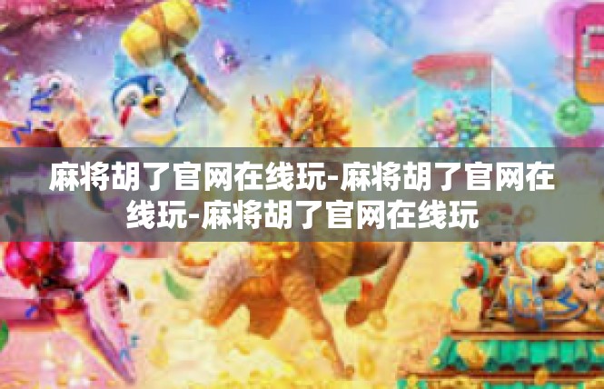 麻将胡了官网在线玩-麻将胡了官网在线玩-麻将胡了官网在线玩