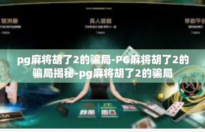 pg麻将胡了2的骗局-PG麻将胡了2的骗局揭秘-pg麻将胡了2的骗局